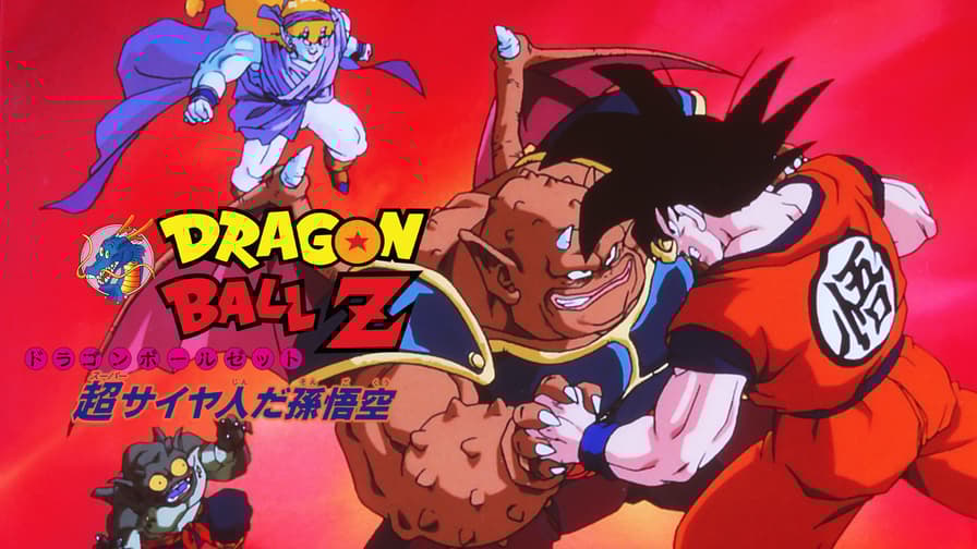 劇場版 ドラゴンボールZ 超サイヤ人だ孫悟空 (アニメ) | 無料 劇場版 ドラゴンボールZ 超サイヤ人だ孫悟空 (アニメ) | 無料