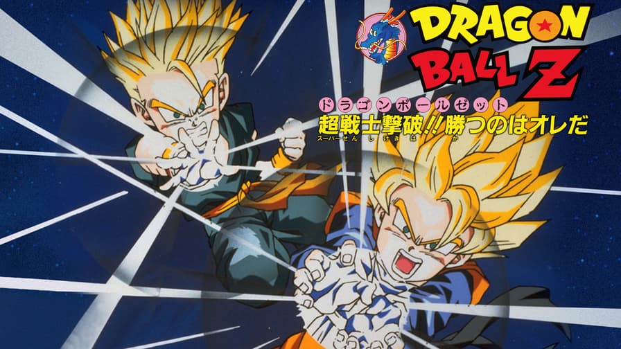 劇場版 ドラゴンボールZ 超戦士撃破!!勝つのはオレだ (アニメ 劇場版 ドラゴンボールZ 超戦士撃破!!勝つのはオレだ (アニメ