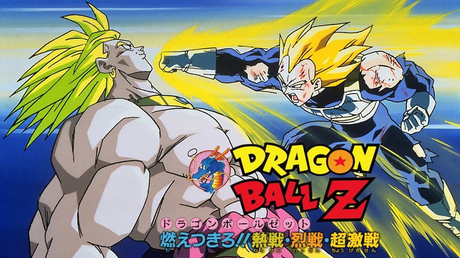 劇場版 ドラゴンボールZ 燃えつきろ!!熱戦・烈戦・超激戦 劇場版 ドラゴンボールZ 燃えつきろ!!熱戦・烈戦・超激戦