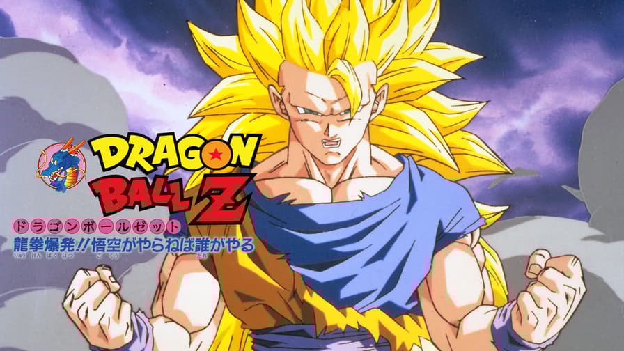 劇場版 ドラゴンボールZ 龍拳爆発!!悟空がやらねば誰がやる 劇場版 ドラゴンボールZ 龍拳爆発!!悟空がやらねば誰がやる