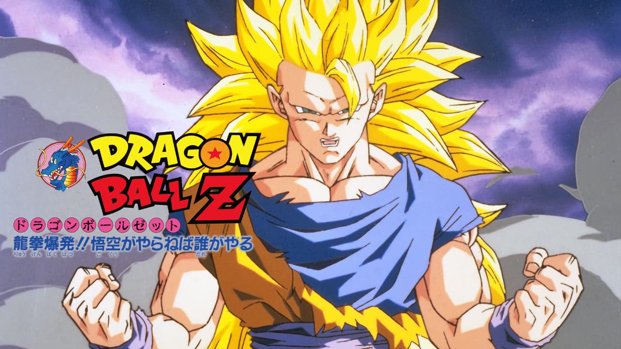 ドラゴンボールZ 龍拳爆発!! 悟空がやらねば誰がやる 映画編 劇場版 ドラゴンボールZ 龍拳爆発!!悟空がやらねば誰がやる