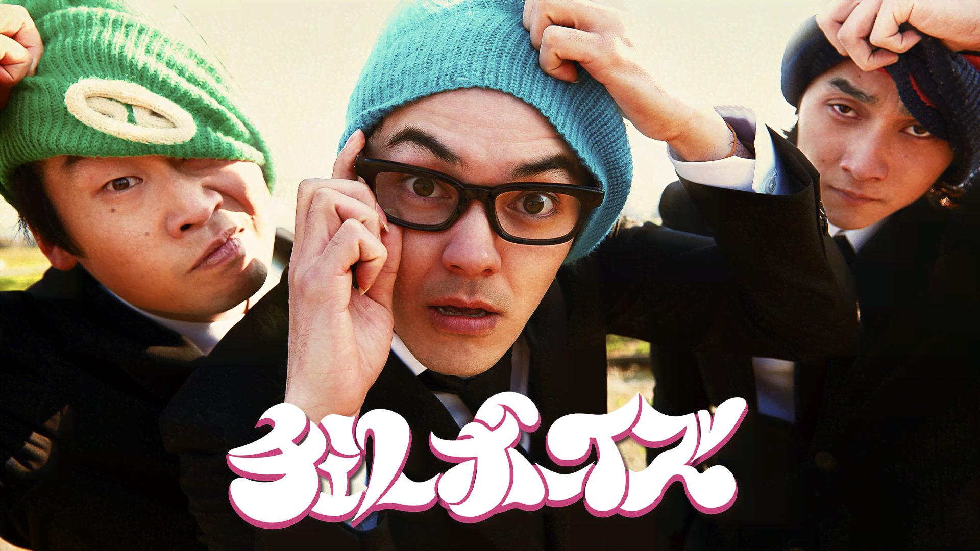 チェリーボーイズ (映画) | 無料動画・見逃し配信を見るなら | ABEMA