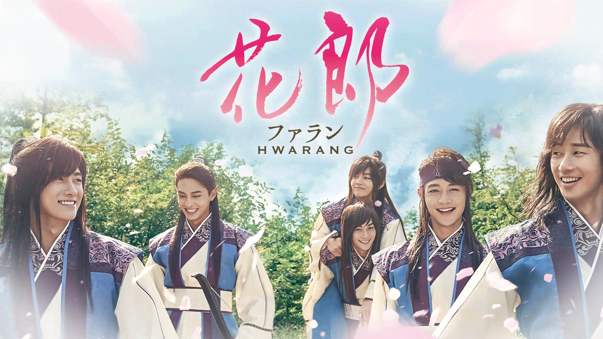 花郎<ファラン>(吹替) (韓国・中国ドラマ) | 無料動画・見逃し配信を