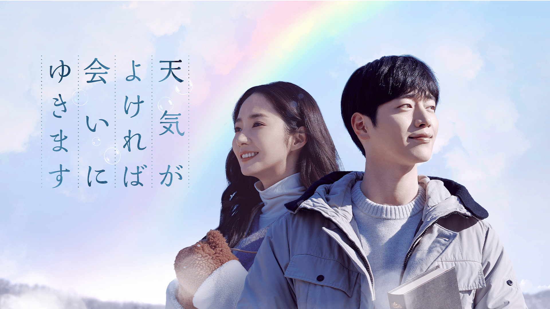 天気がよければ会いにゆきます (韓国・中国ドラマ) | 無料動画・見逃し