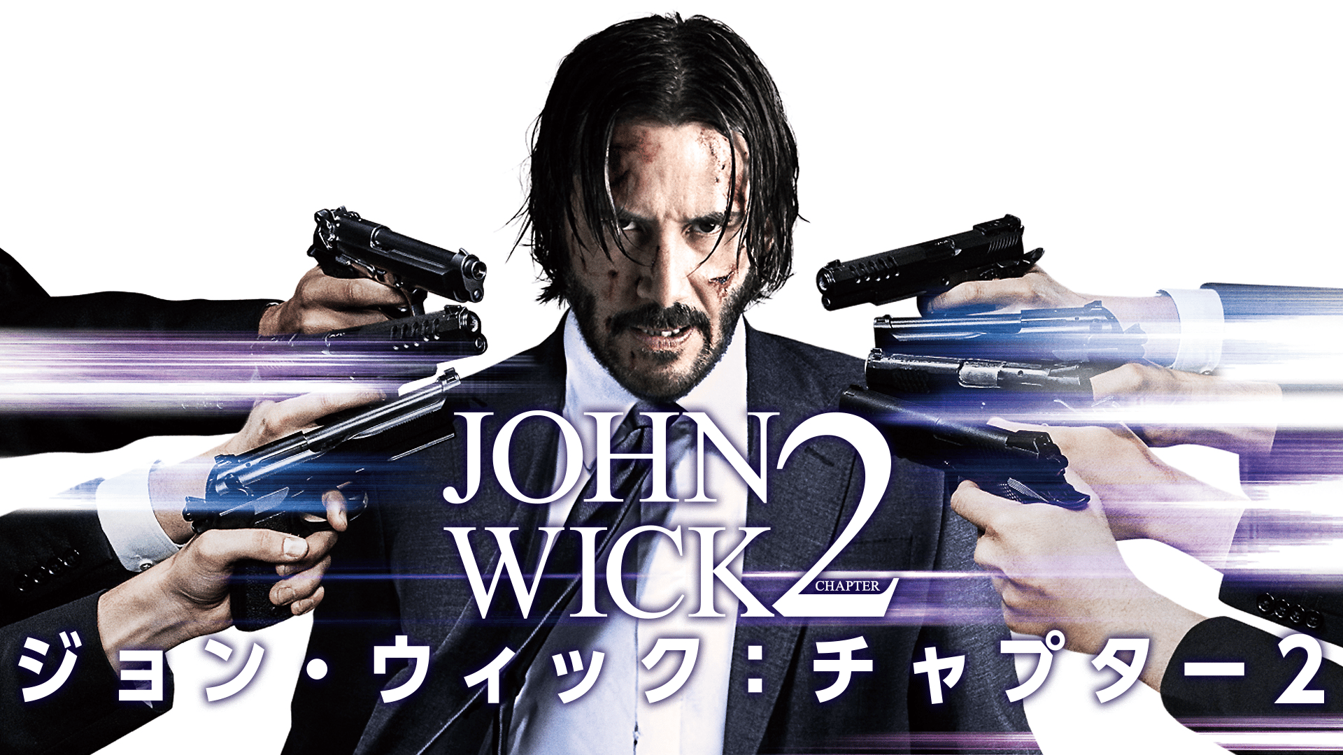 ジョン・ウィック:チャプター2 (映画) | 無料動画・見逃し配信を見る