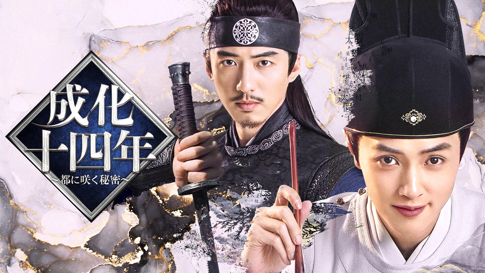 レンタル落ちDVD 中国ドラマ 成化十四年 〜都に咲く秘密〜 全巻 成化十四年～都に咲く秘密～コンパクトDVD－BOX3［スペシャル