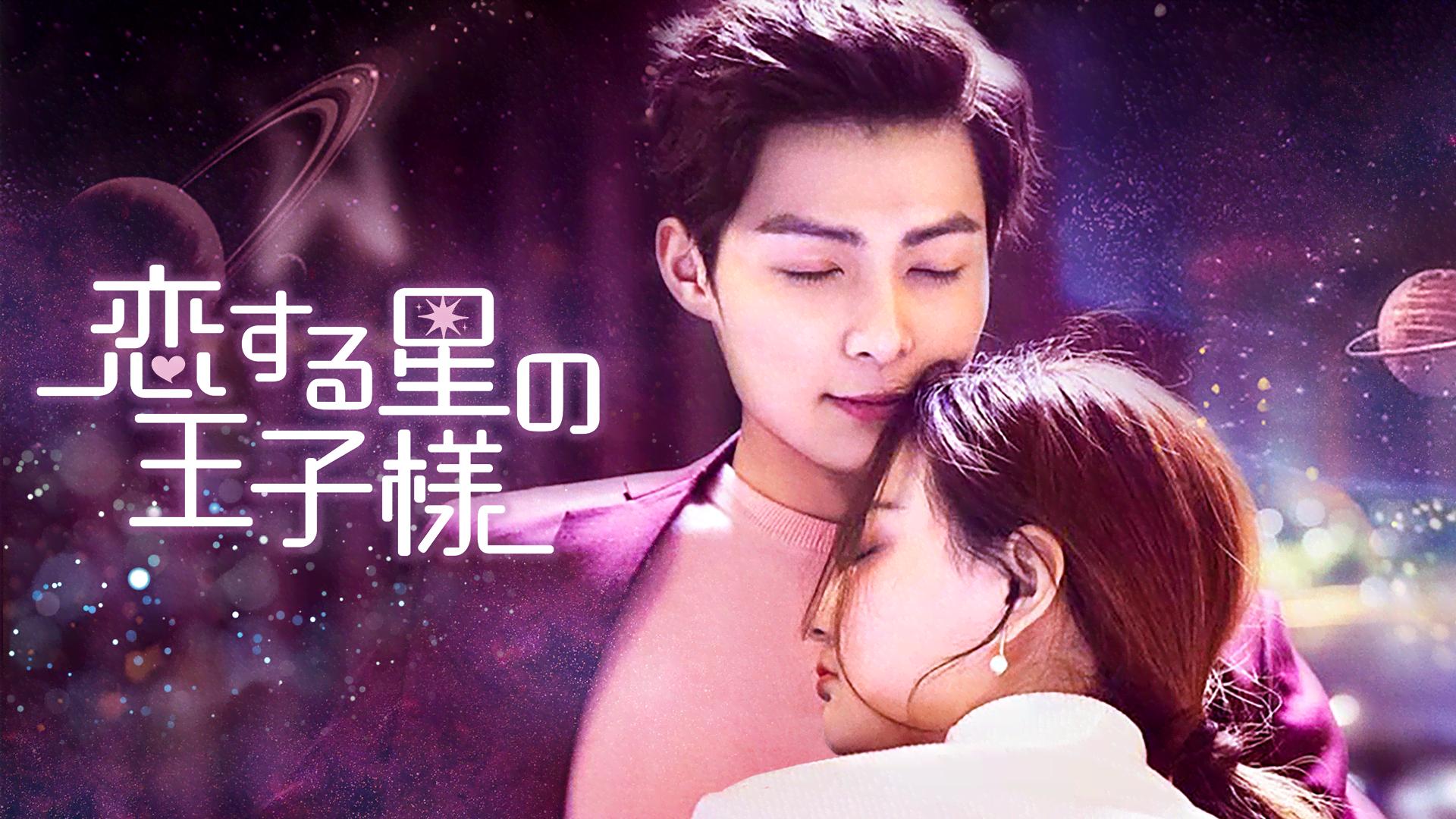 恋する星の王子様 華流・中国ドラマ「恋する星の王子様」 | J:COMテレビ番組ガイド