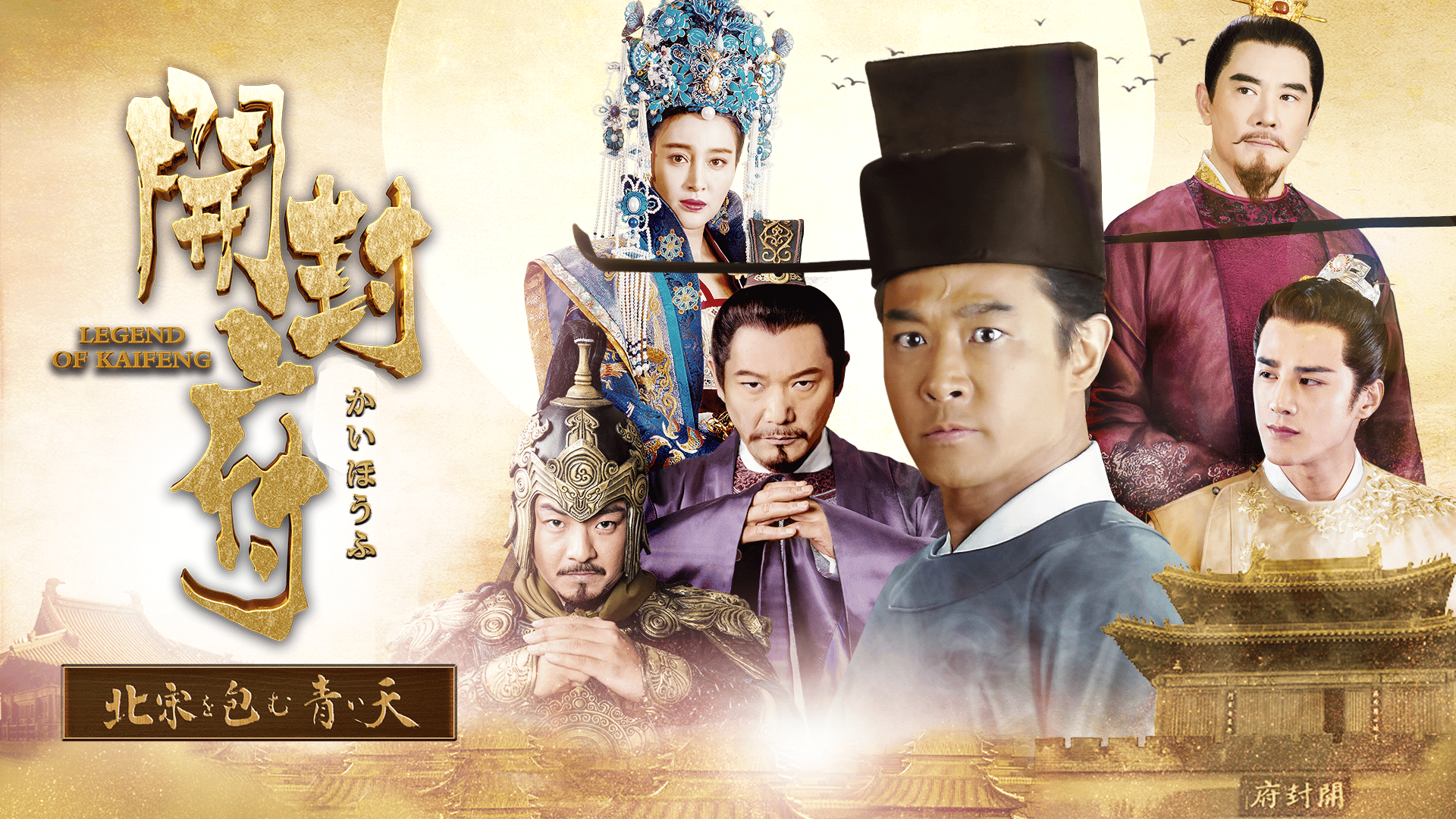 開封府~北宋を包む青い天~ (韓国・中国ドラマ) | 無料動画
