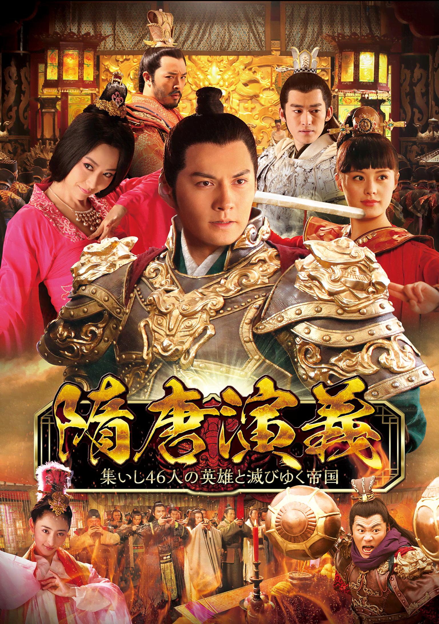 隋唐演義 ~集いし46人の英雄と滅びゆく帝国~