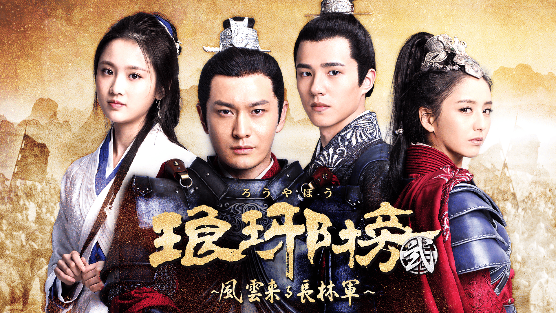 琅琊榜(ろうやぼう)<弐>~風雲来る長林軍~ (韓国・中国ドラマ