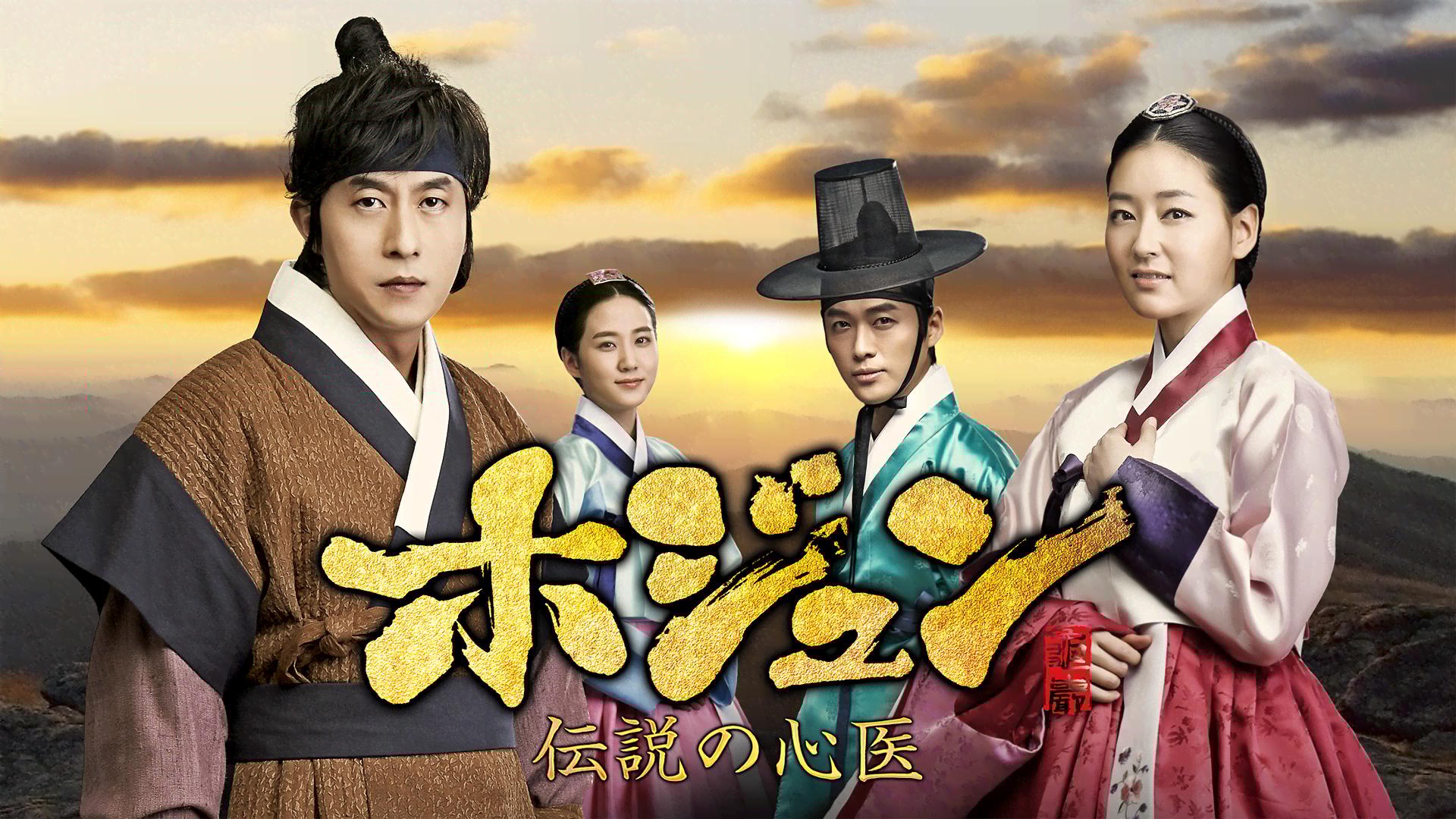 ホジュン~伝説の心医~ (韓国・中国ドラマ) | 無料動画・見逃し配信を