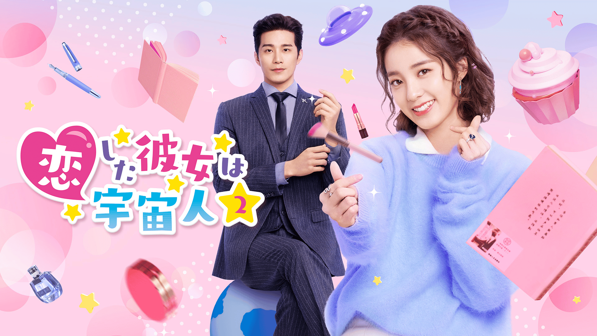 恋した彼女は宇宙人2 (韓国・中国ドラマ) | 無料動画・見逃し配信を