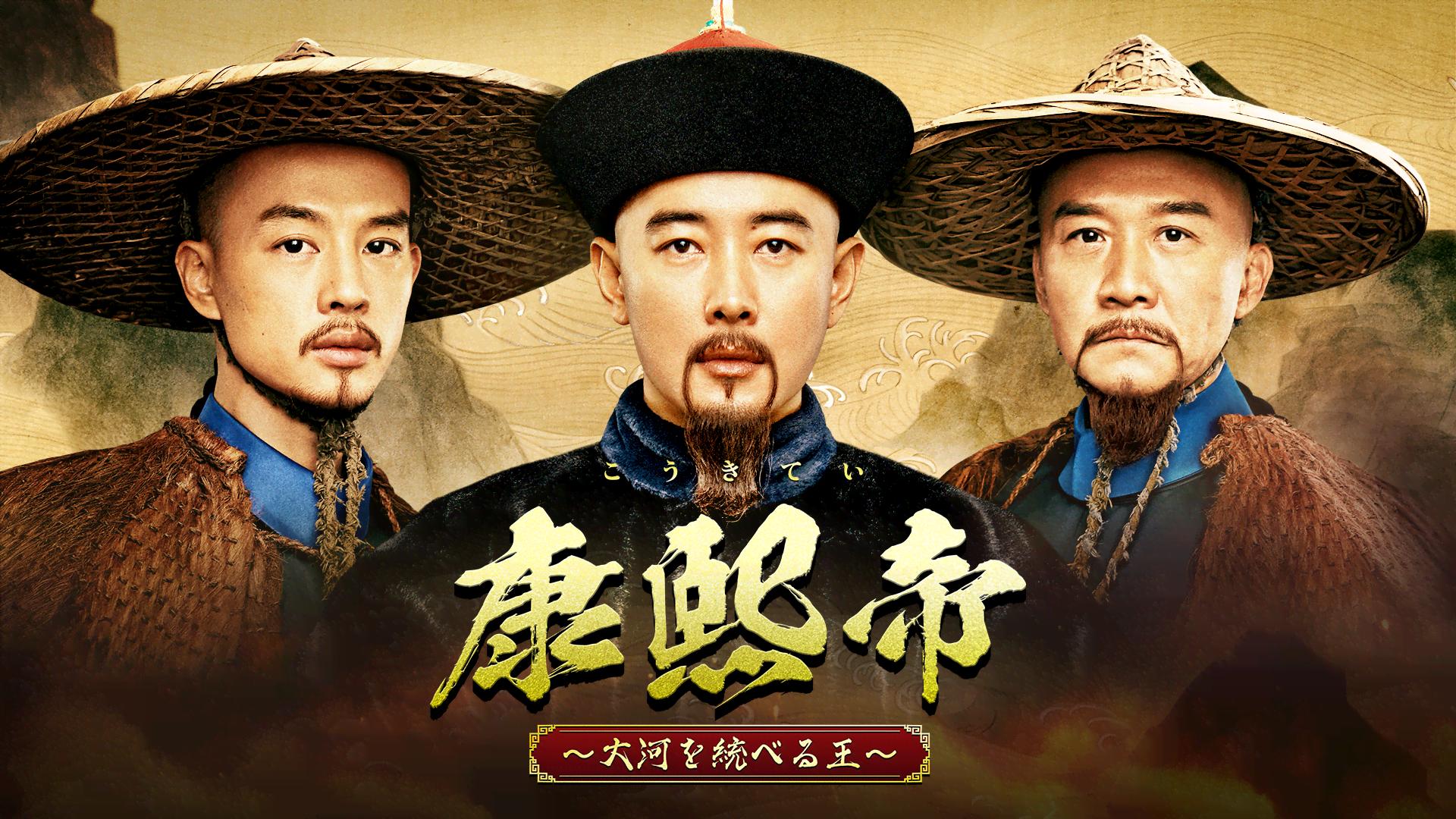康熙帝~大河を統べる王~ (韓国・中国ドラマ) | 無料動画・見逃し配信を