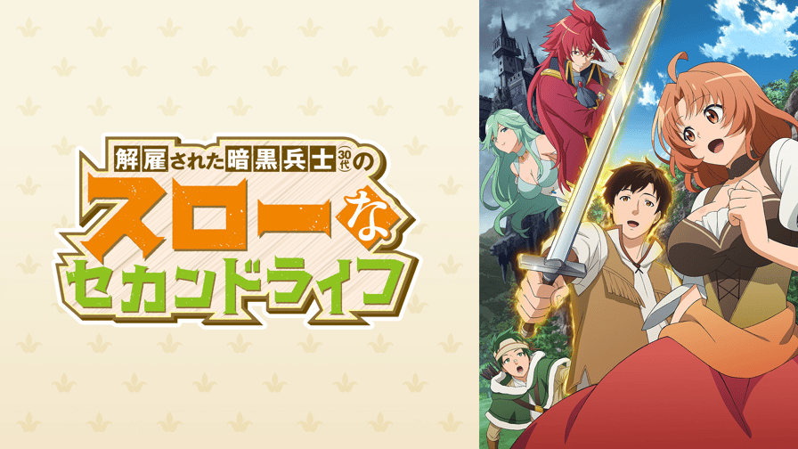 その他の出品物はこちら解雇された暗黒兵士（30代）のスローなセカンドライフ