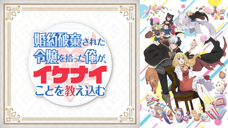 画像・写真 新作秋アニメ「婚約破棄された令嬢を拾った俺が、イケナイ