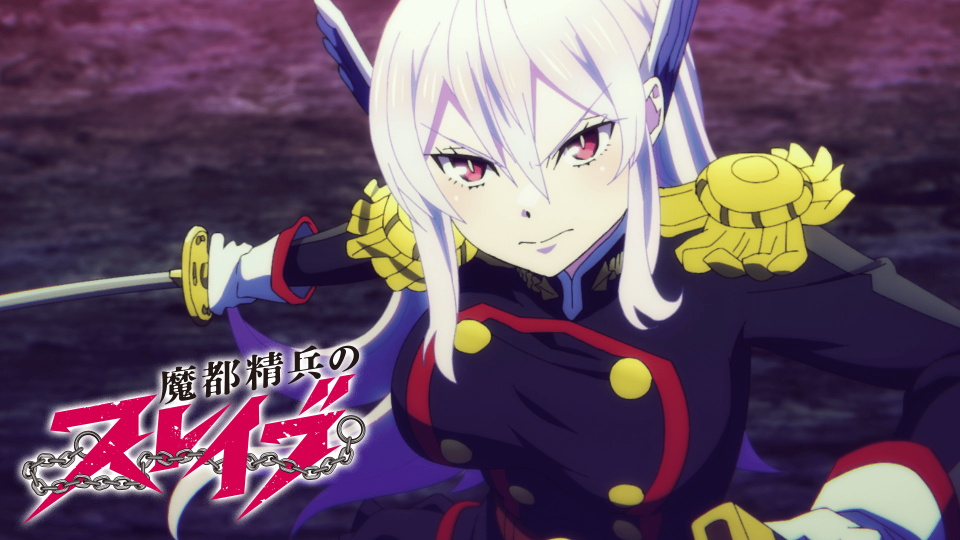 魔都精兵のスレイブ (アニメ) | 無料動画・見逃し配信を見るなら