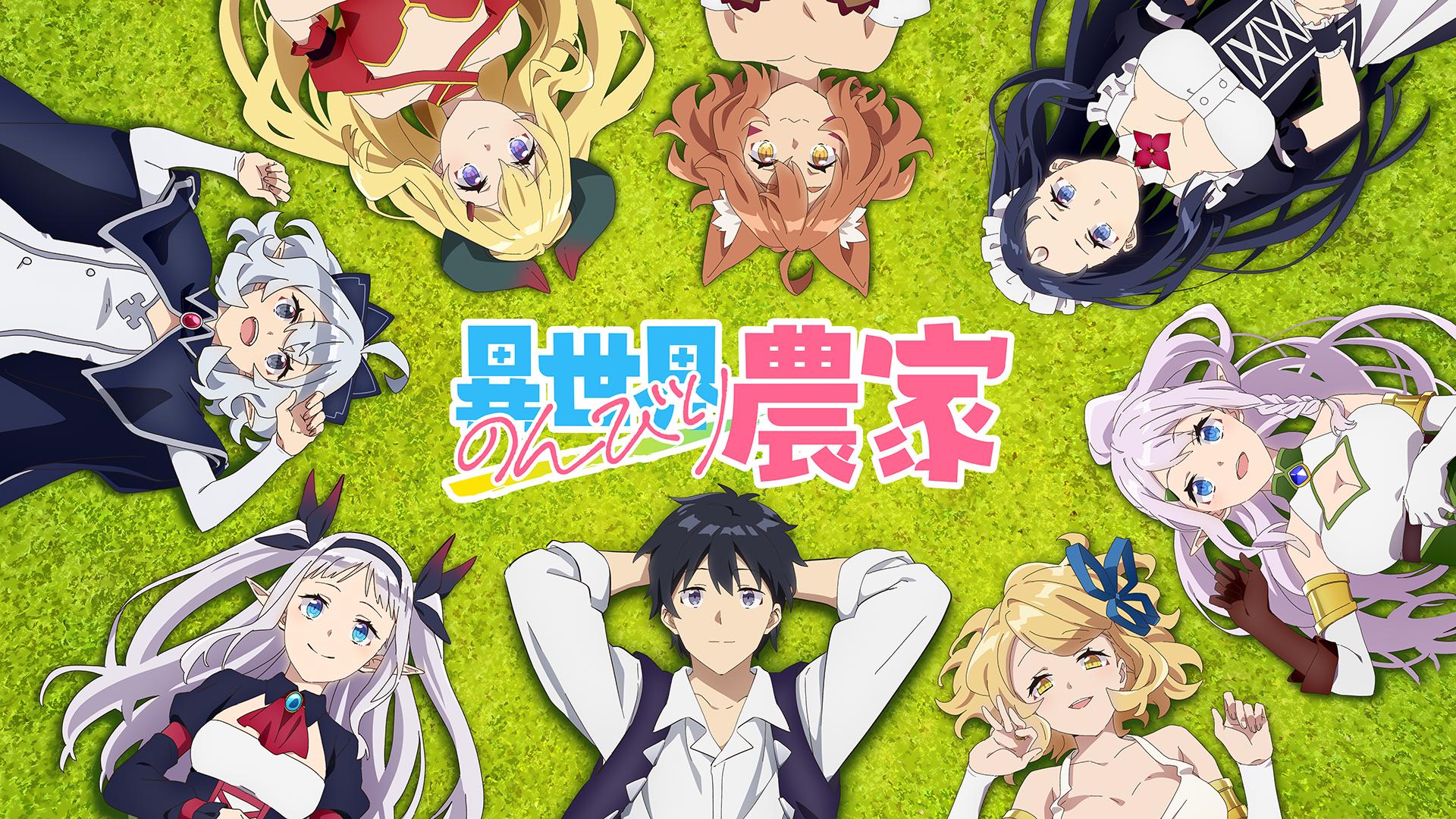 異世界のんびり農家 (アニメ) | 無料動画・見逃し配信を見るなら