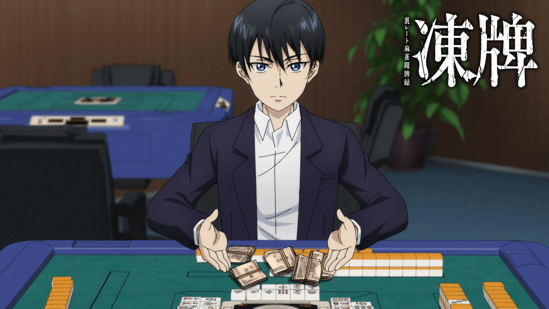 凍牌～裏レート麻雀闘牌録～ (アニメ) | 無料動画・見逃し配信を見るなら | ABEMA