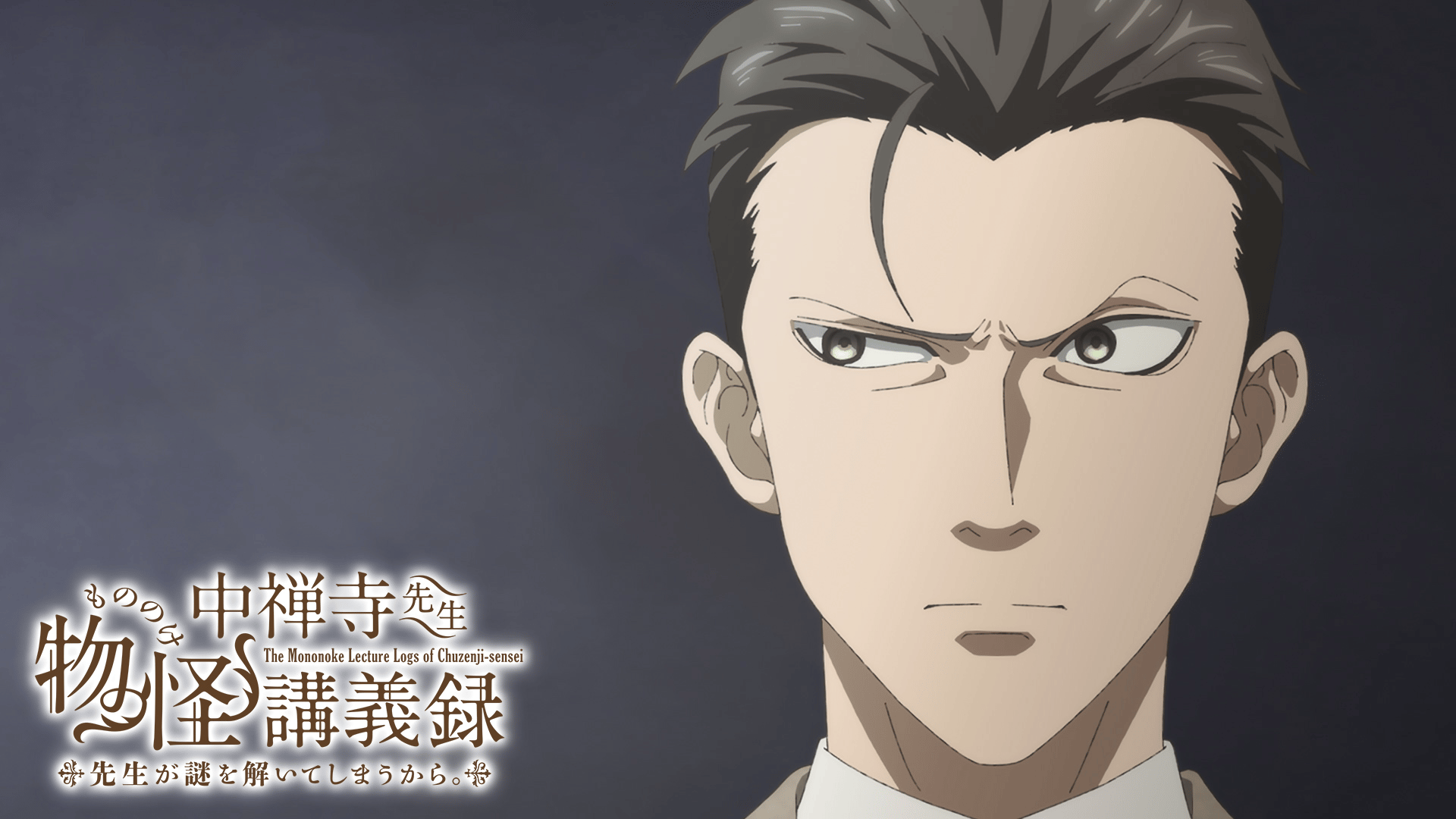 アニメ｜中禅寺先生物怪講義録 先生が謎を解いてしまうから。の動画や見逃しを無料で見れる配信サイトまとめ