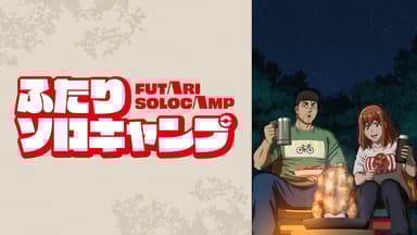 アニメ|ふたりソロキャンプの動画や見逃しを無料で見れる配信サイトまとめ アニメ|ふたりソロキャンプの動画や見逃しを無料で見れる配信サイトまとめ