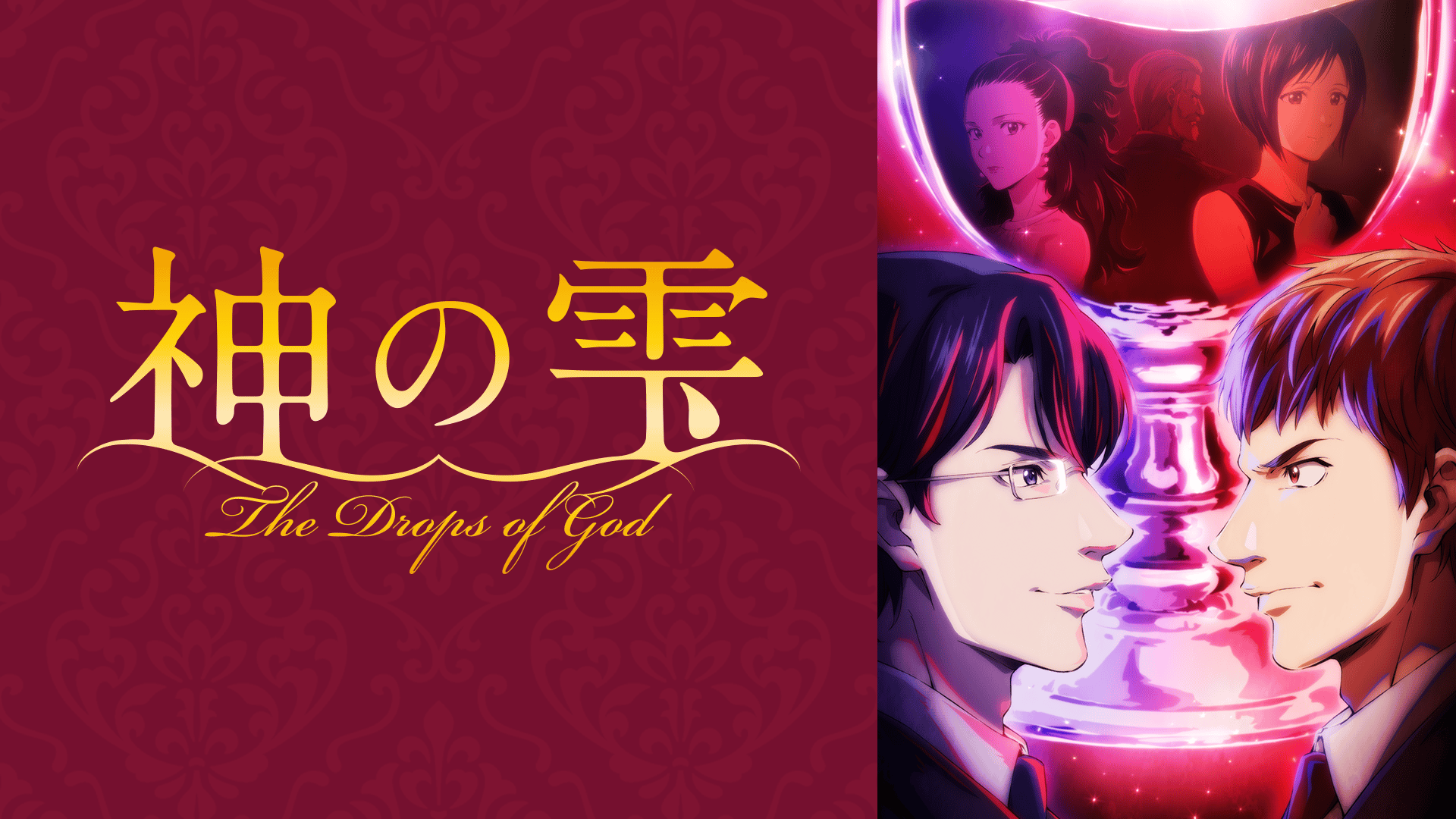 神の雫 (アニメ) | 無料動画・見逃し配信を見るなら | ABEMA