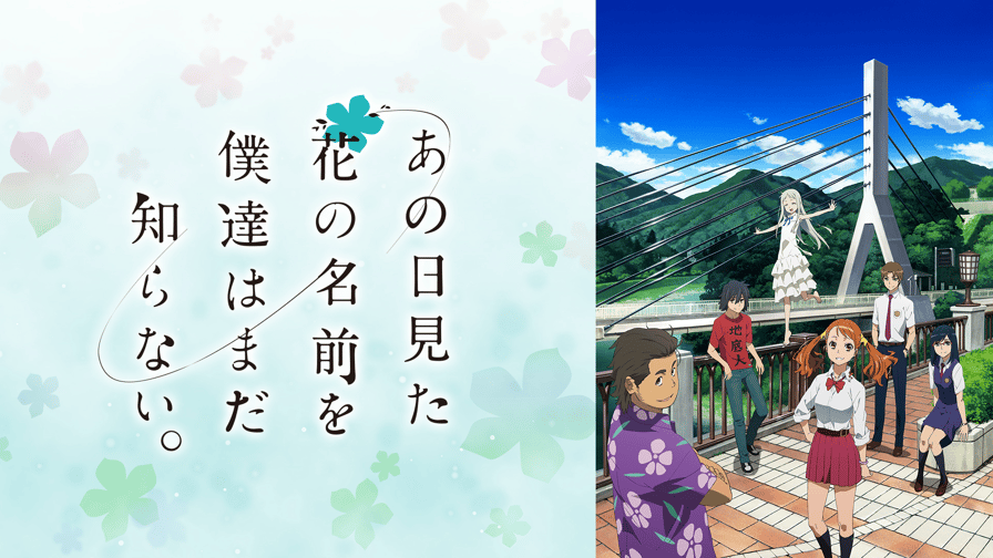 あの日見た花の名前を僕達はまだ知らない。 (アニメ) | 無料動画 あの日見た花の名前を僕達はまだ知らない。 (アニメ) | 無料動画