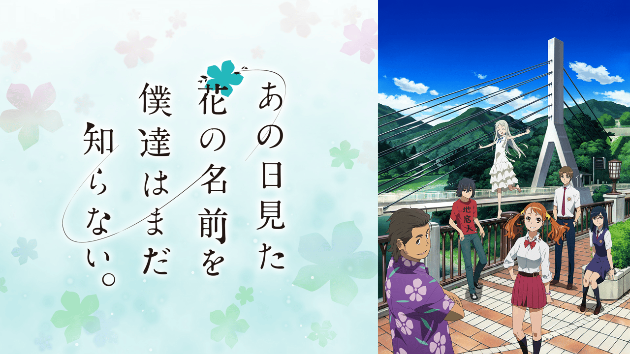 【全話】あの日見た花の名前を僕達はまだ知らない。 切り抜き あの日見た花の名前を僕達はまだ知らない。 (アニメ) | 無料動画