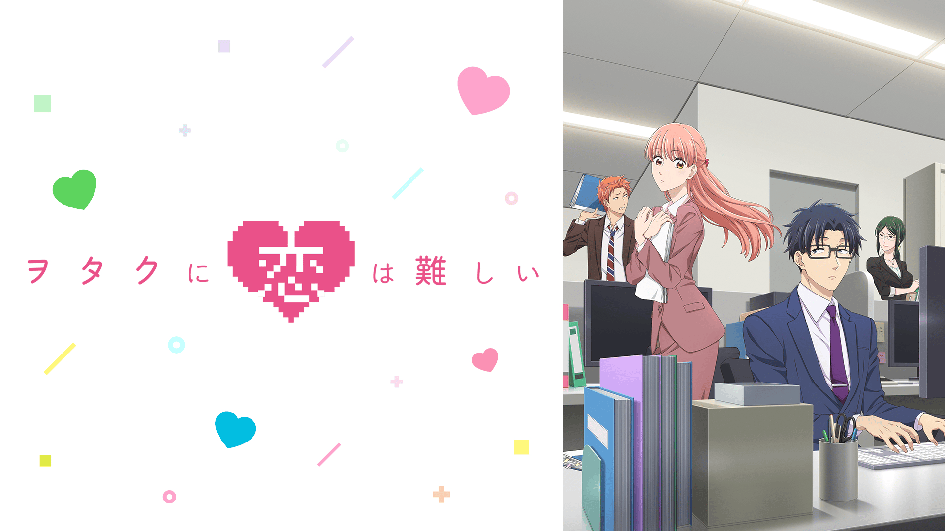 ヲタクに恋は難しい (アニメ) | 無料動画・見逃し配信を見るなら | ABEMA