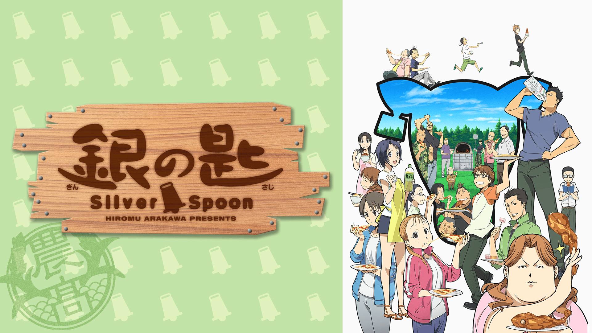 銀の匙 Silver Spoon（第2期） (アニメ) | 無料動画・見逃し配信を見る