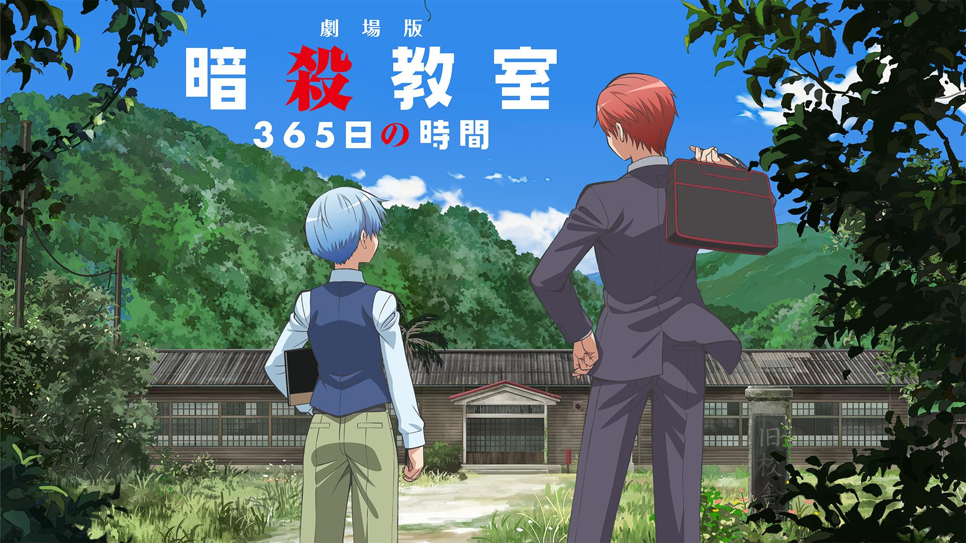 劇場版「暗殺教室」365日の時間 (アニメ) | 無料動画・見逃し