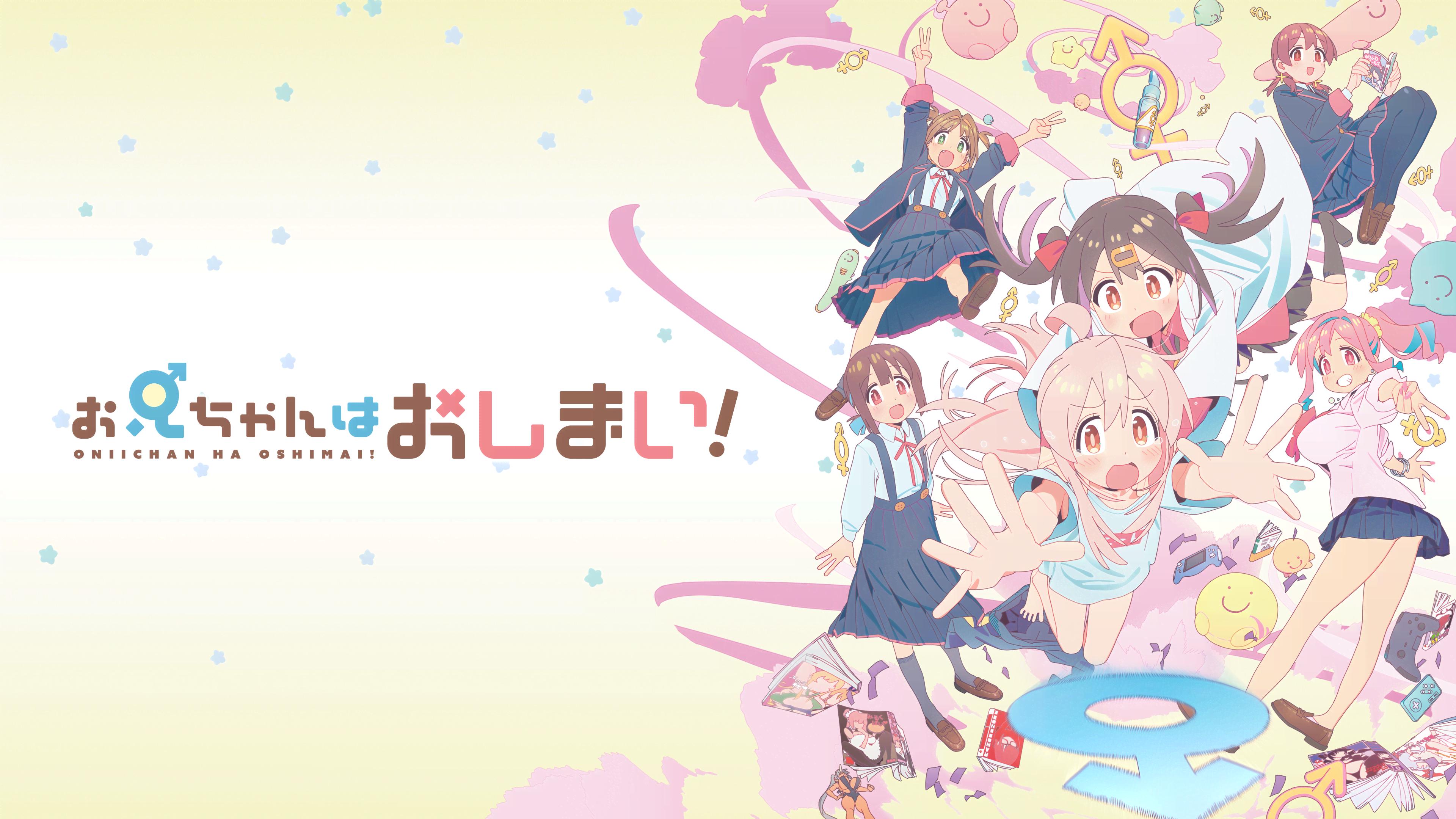 お兄ちゃんはおしまい！ (アニメ) | 無料動画・見逃し配信を見るなら