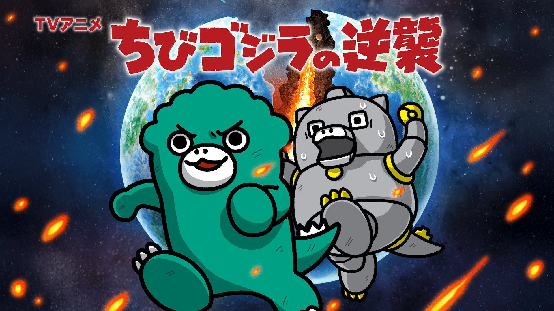 ちびゴジラの逆襲 (アニメ) | 無料動画・見逃し配信を見るなら | ABEMA