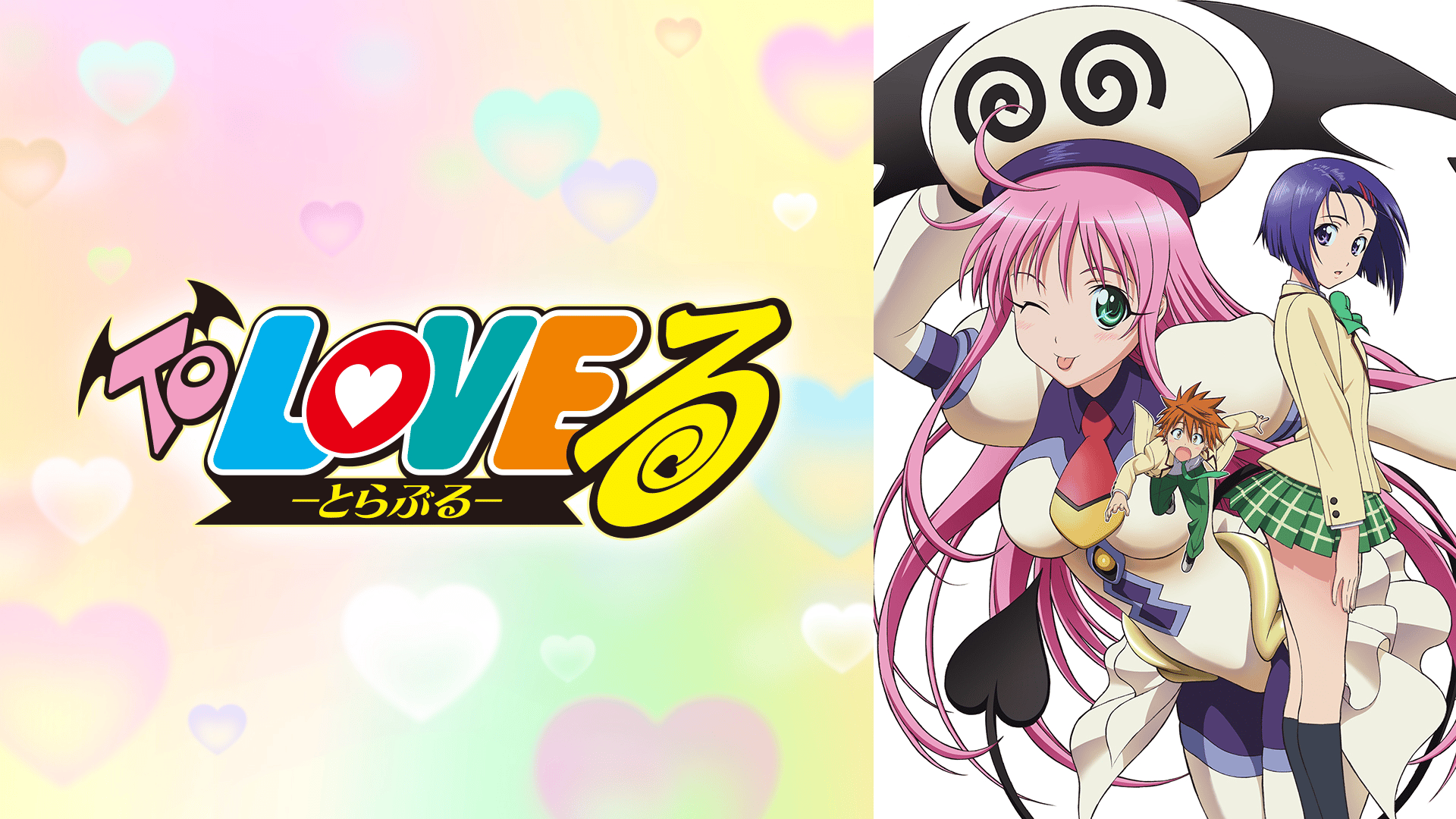 To LOVEる -とらぶる- (アニメ) | 無料動画・見逃し配信を見るなら | ABEMA