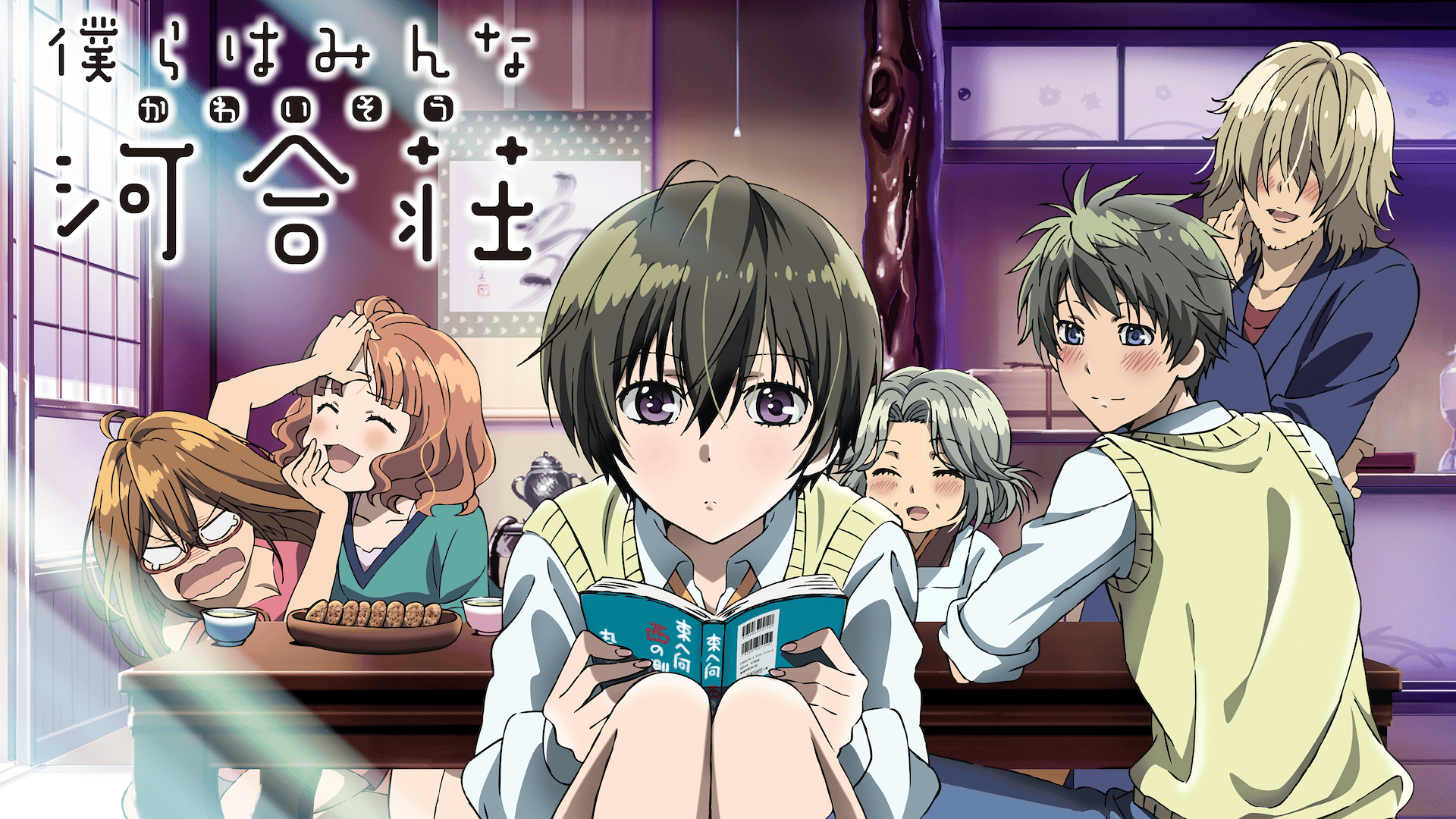 僕らはみんな河合荘 (アニメ) | 無料動画・見逃し配信を見るなら | ABEMA