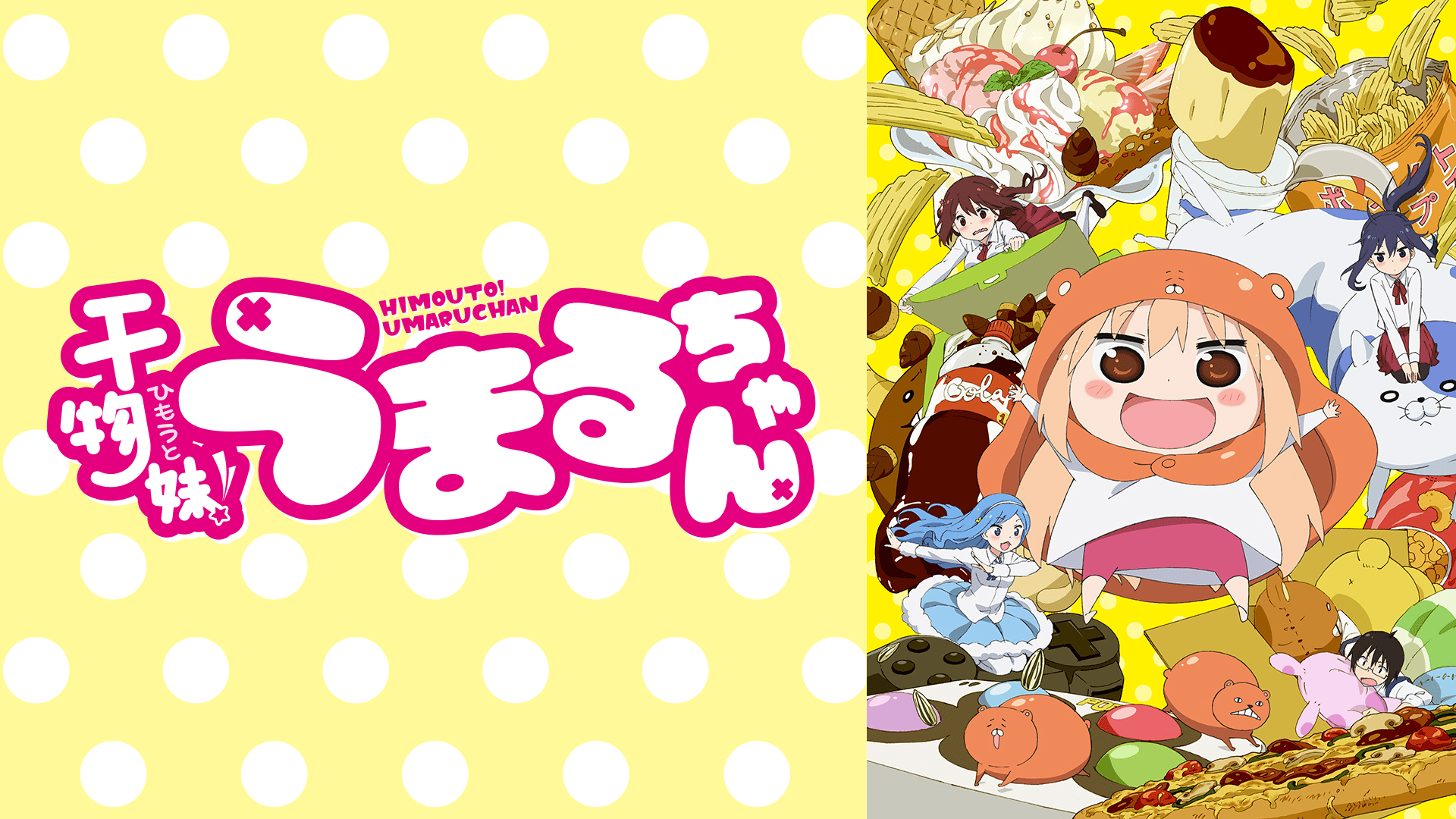早い者勝ち！干物妹うまるちゃんゲーム及び、アニメイト限定タペストリーきりえちゃん 干物妹!うまるちゃん 本場切絵 描き下ろしB2タペストリー アニメイト
