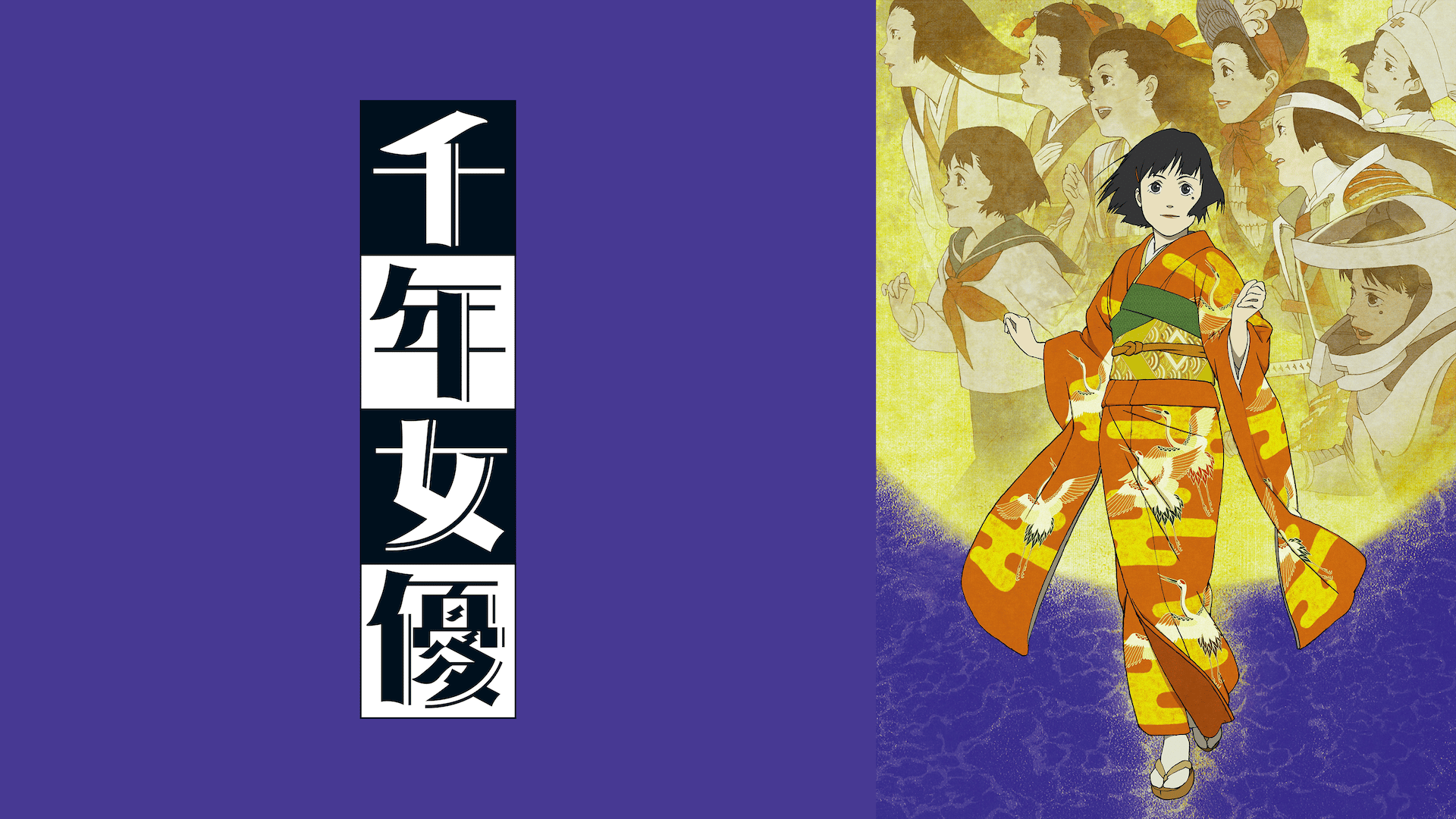 画像・写真 アベマアニメ夏の特別企画 “今敏監督作品祭”開催「千年女優