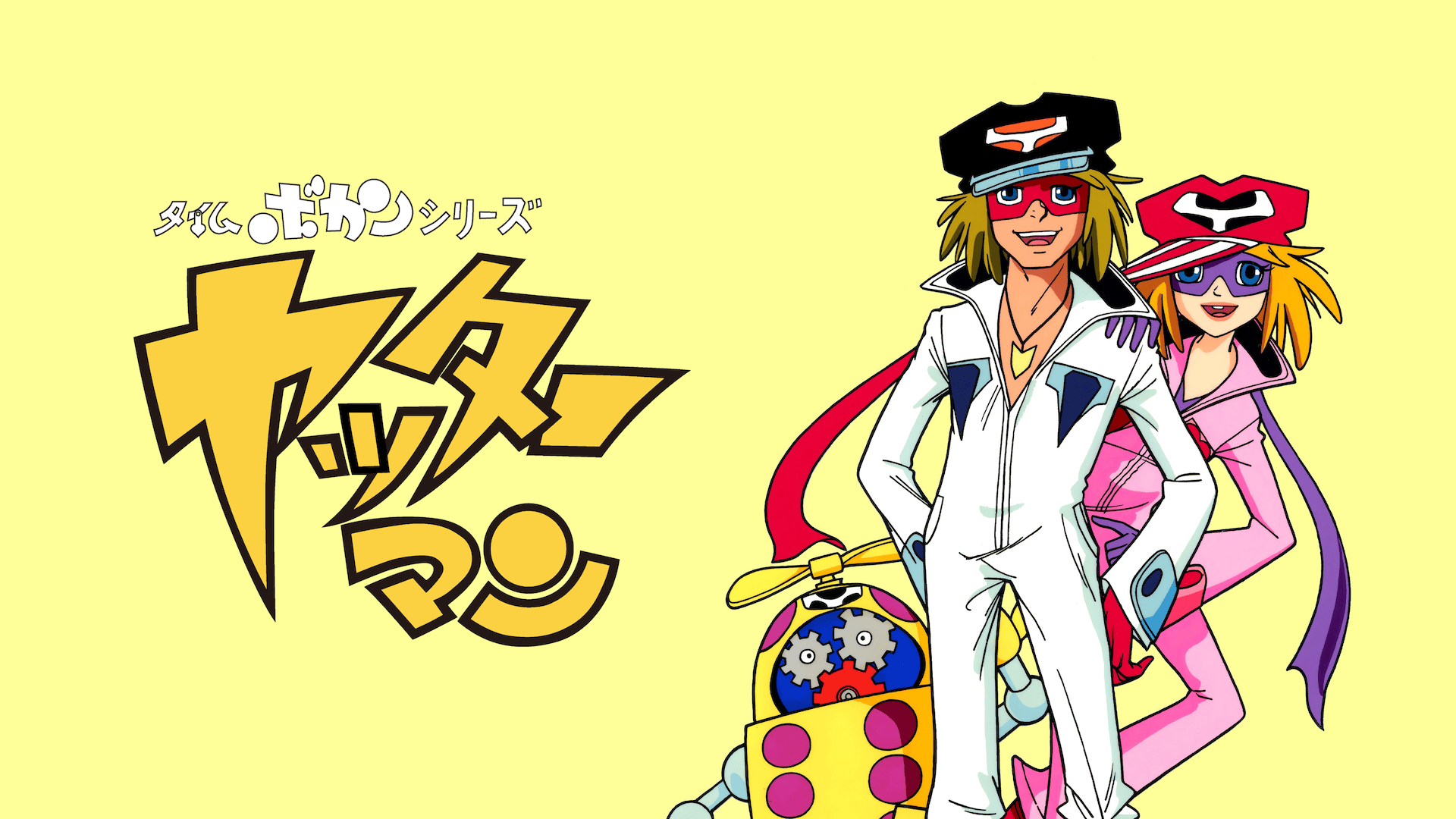 タイムボカンシリーズ ヤッターマン (アニメ) | 無料動画・見逃し配信