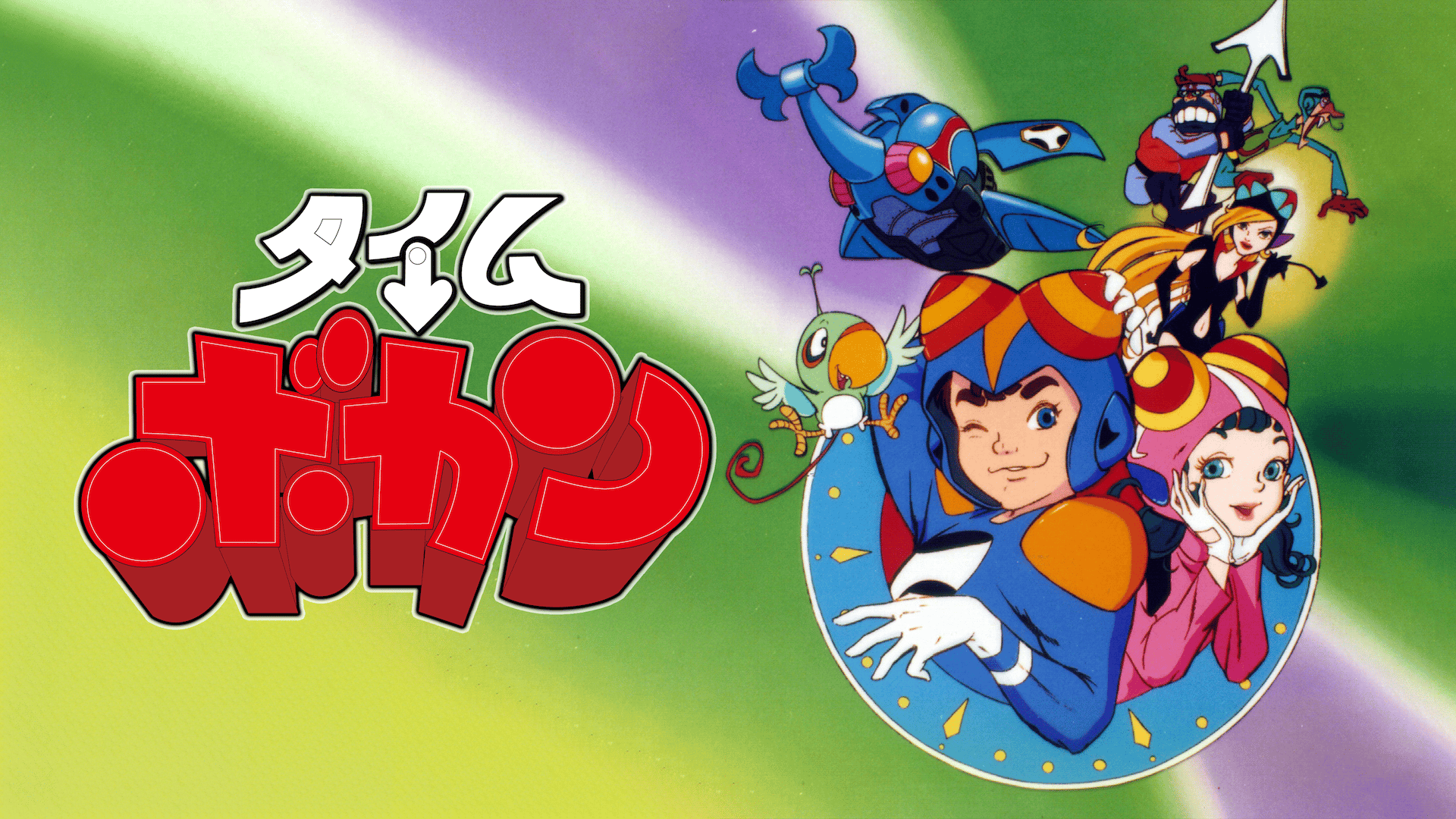 タイムボカン (アニメ) | 無料動画・見逃し配信を見るなら | ABEMA