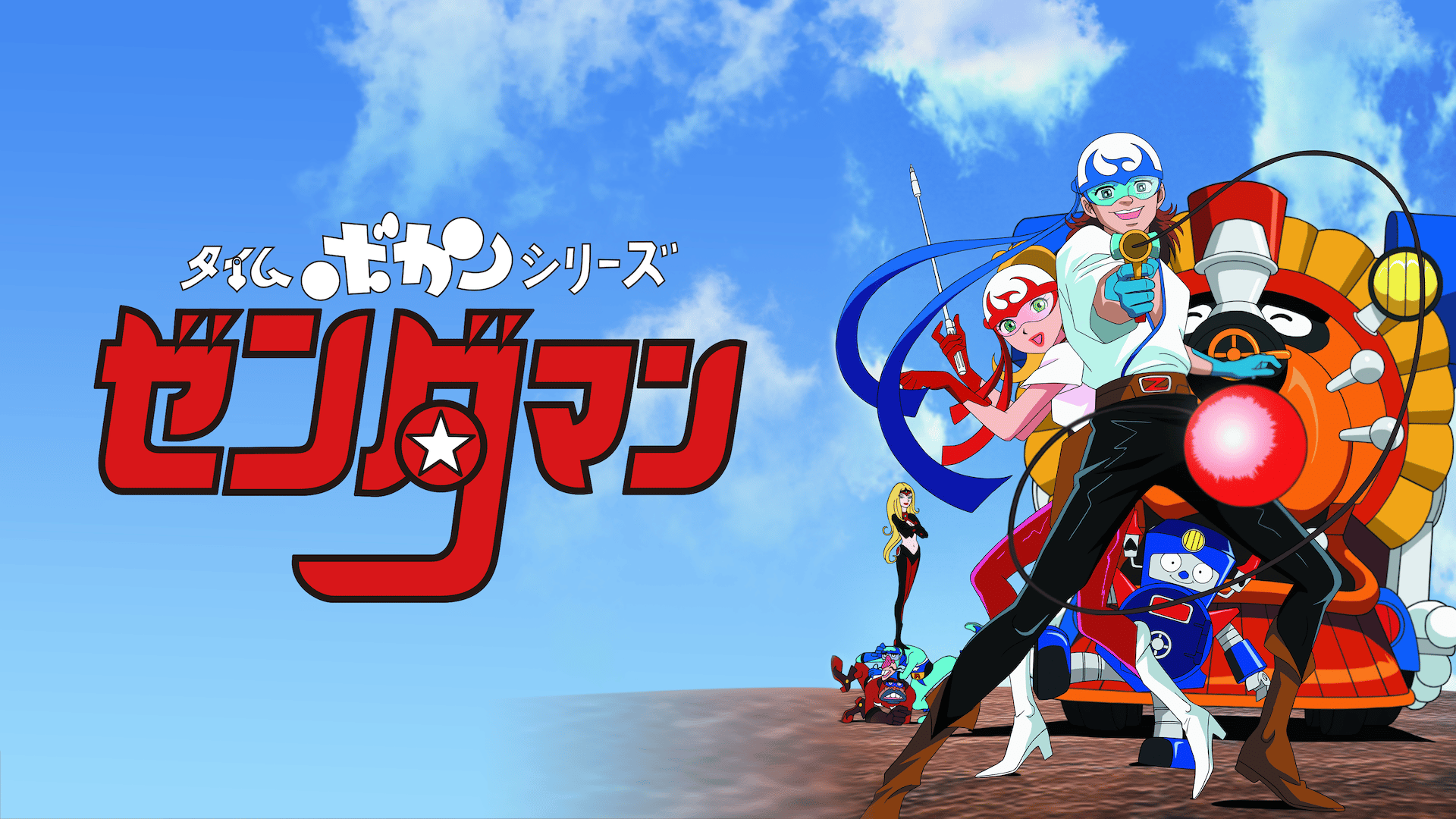 タイムボカンシリーズ ゼンダマン (アニメ) | 無料動画・見逃し配信を