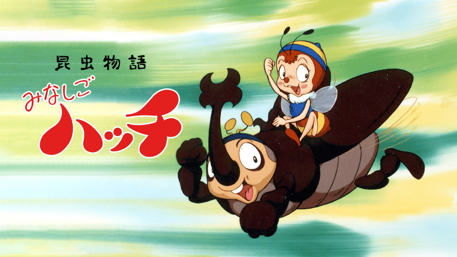 昆虫物語みなしごハッチ(1989) (アニメ) | 無料動画・見逃し 昆虫物語みなしごハッチ(1989) (アニメ) | 無料動画・見逃し
