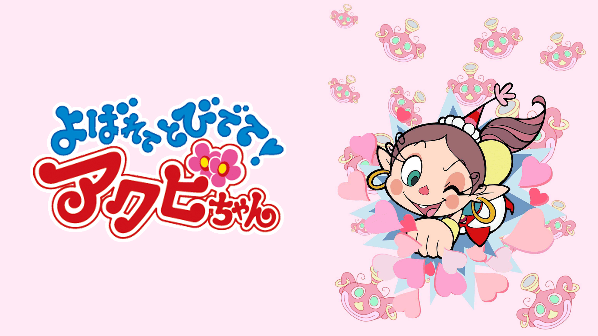 よばれてとびでて❤️アクビちゃん thumb.png?height=720&quality=