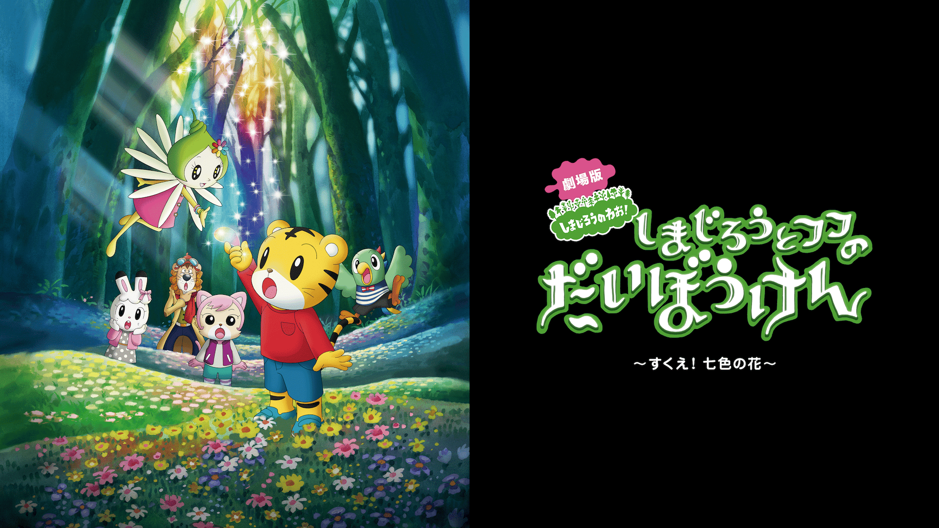 劇場版しまじろうのわお！ しまじろうと フフの だいぼうけん ～すくえ