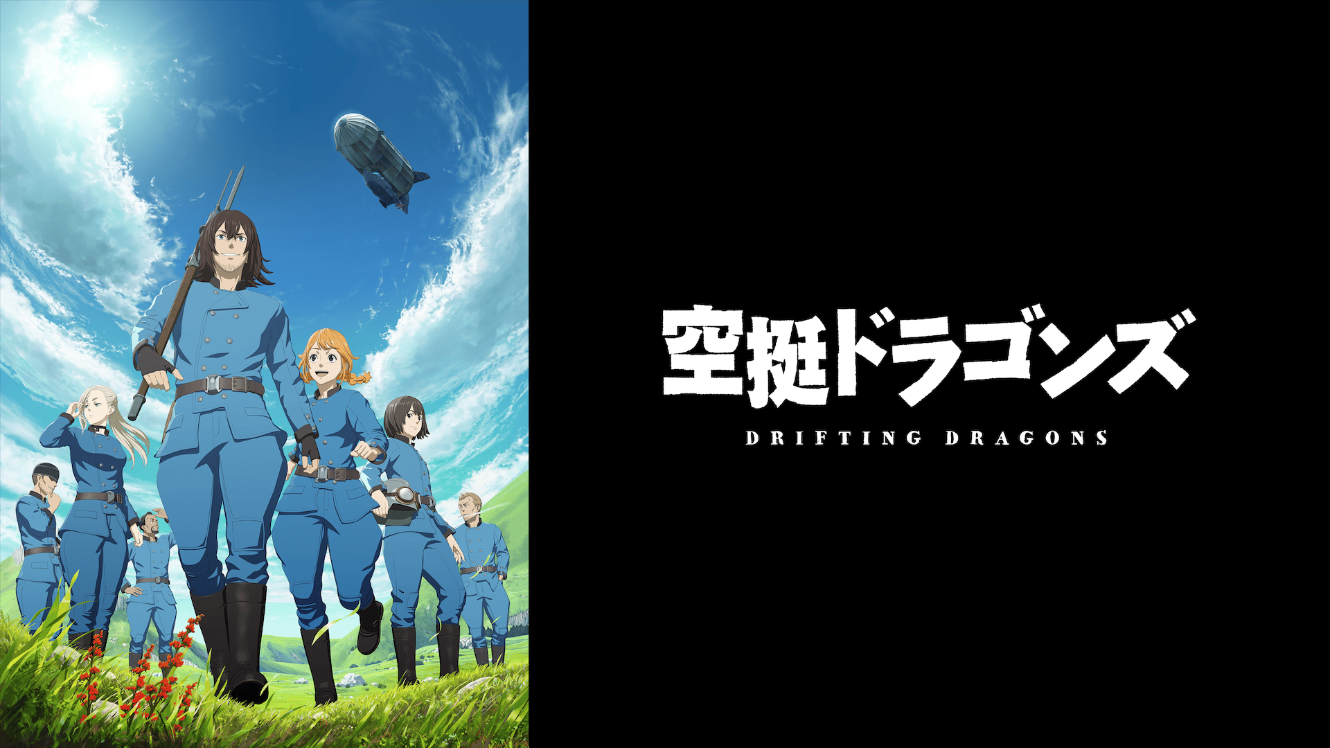 空挺ドラゴンズ　DVD vol.1〜3 全巻セット　アニメ 空挺ドラゴンズ (アニメ) | 無料動画・見逃し配信を見るなら | ABEMA