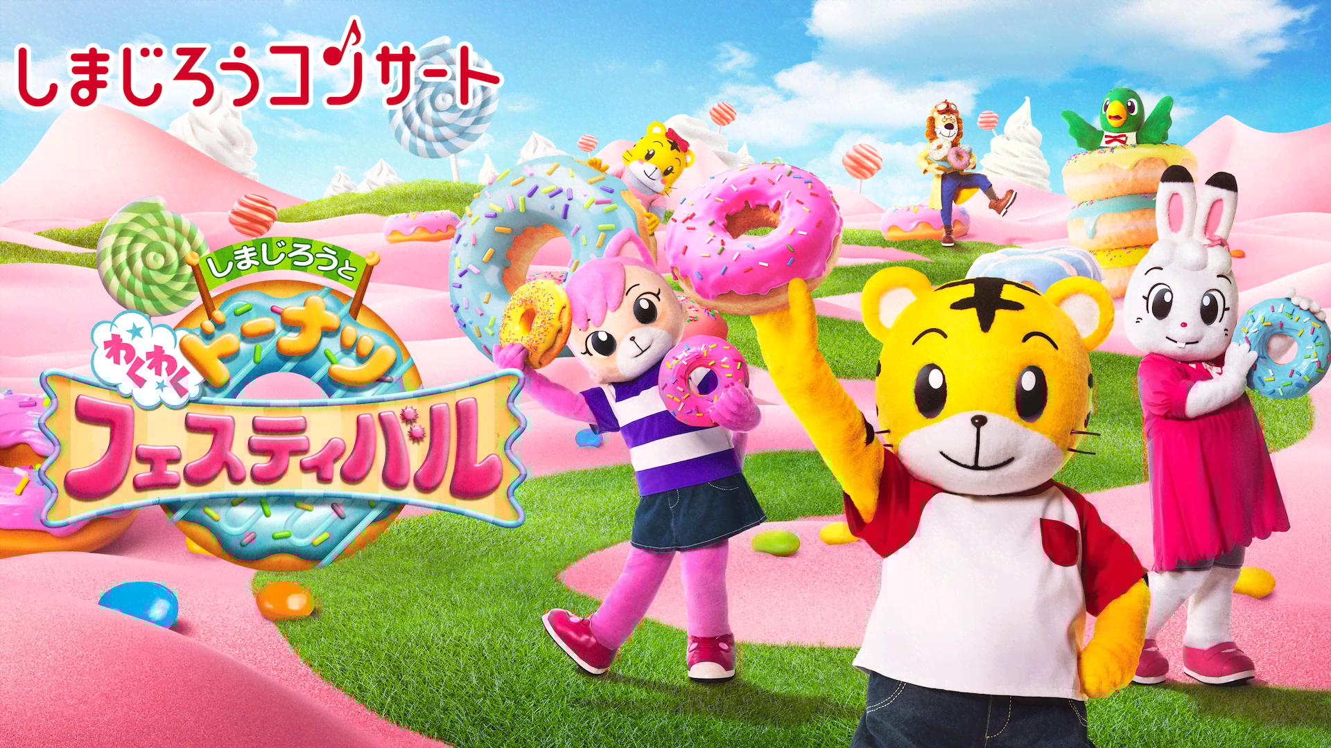しまじろうコンサート しまじろうと わくわく ドーナツフェスティバル