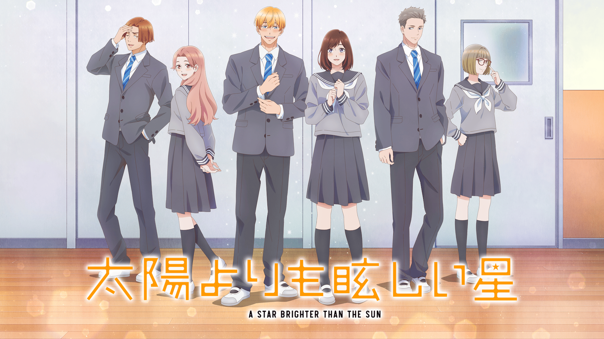 太陽よりも眩しい星 (アニメ) | 無料動画・見逃し配信を見るなら | ABEMA