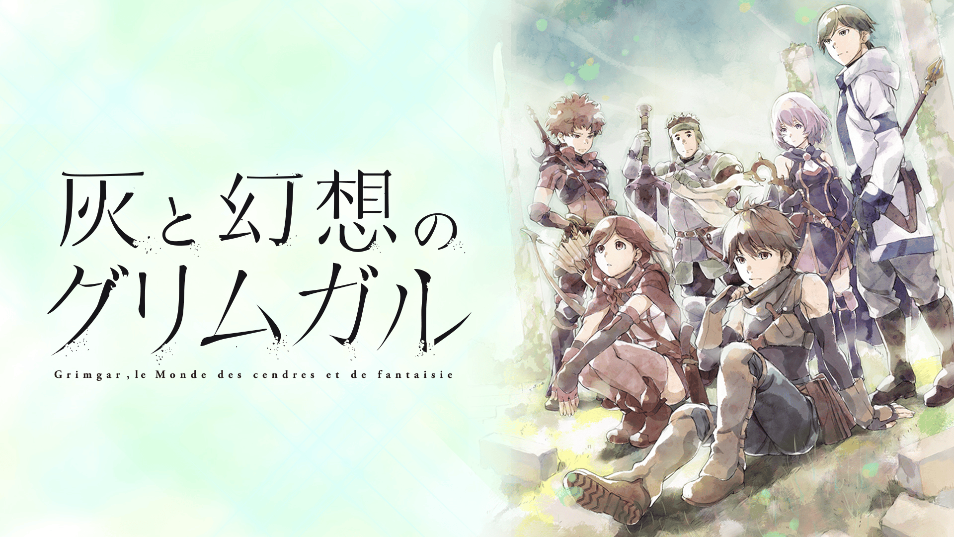 灰と幻想のグリムガル (アニメ) | 無料動画・見逃し配信を見るなら | ABEMA