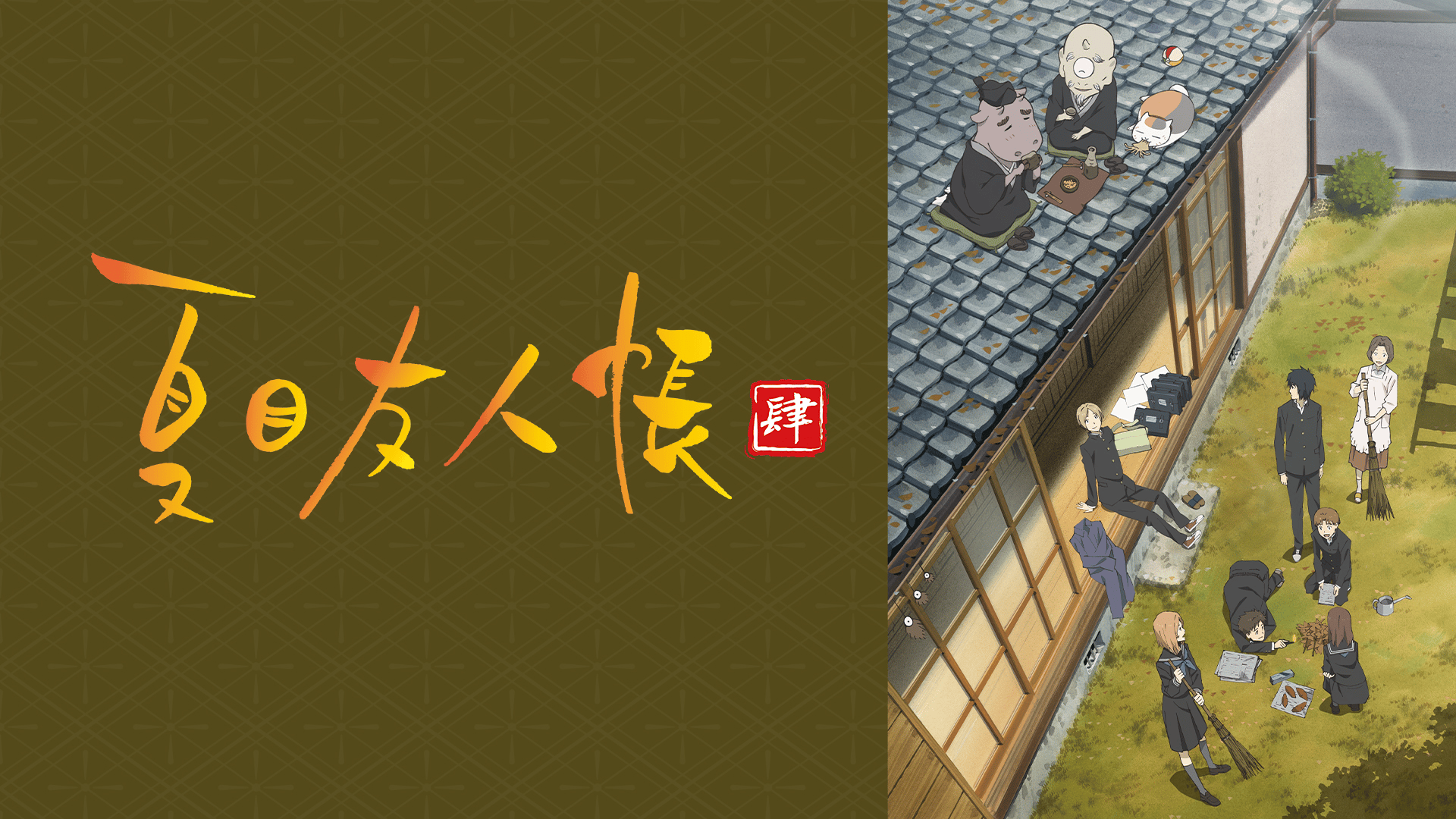 アニメ15周年＆第七期制作決定記念、アニメ「夏目友人帳」第一期〜第六期、6週連続無料一挙放送決定 | WEBザテレビジョン