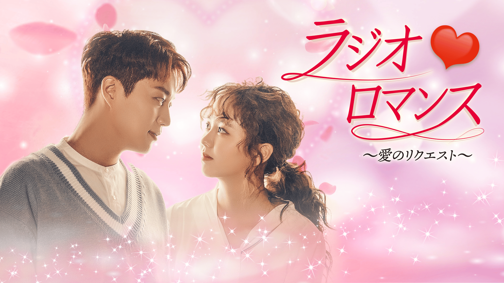 韓国ドラマ ラジオロマンス ～愛のリクエスト～ DVD 全話 映画