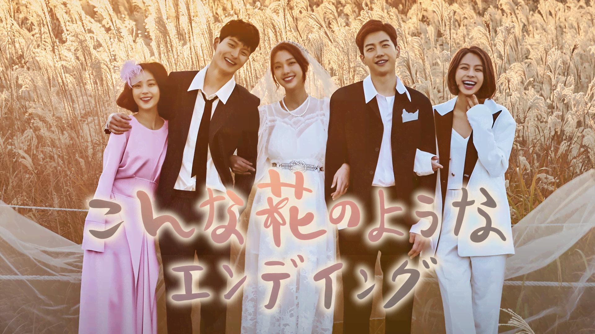 こんな花のようなエンディング (韓国・中国ドラマ) | 無料動画・見逃し 