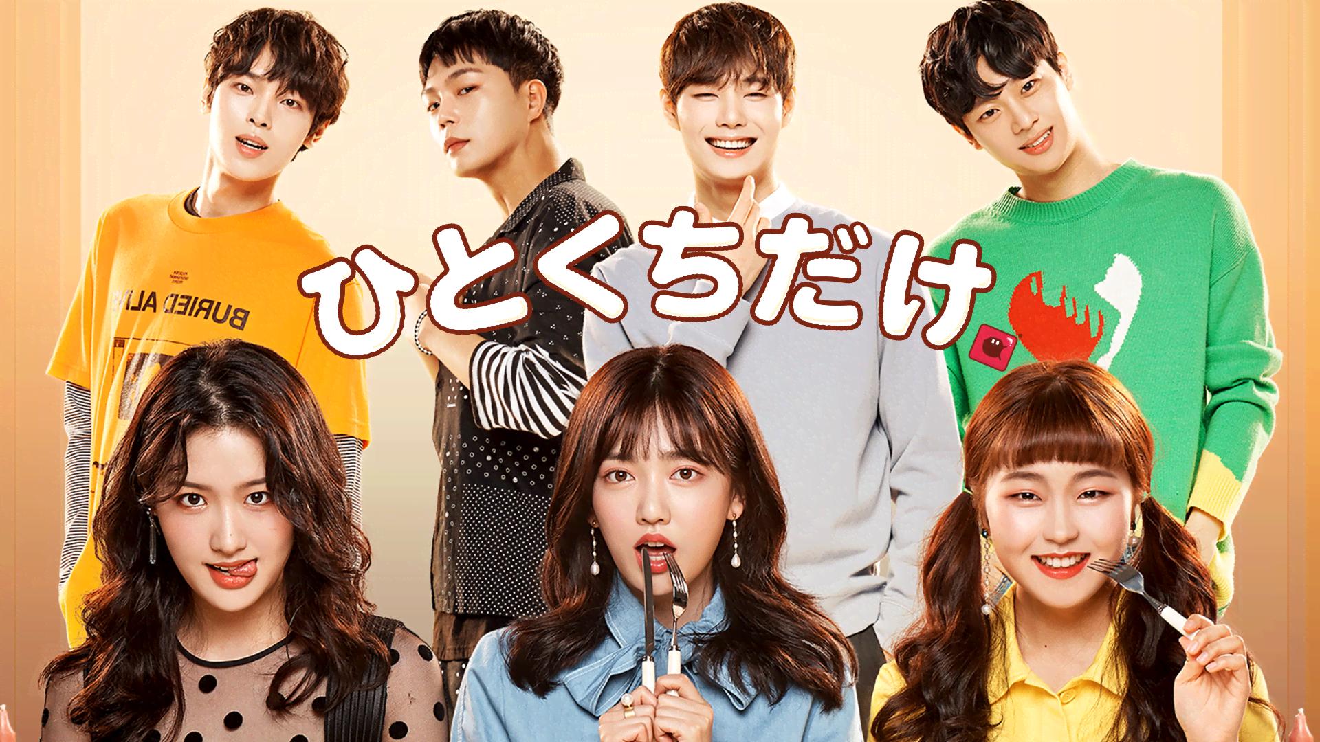 ひとくちだけ (韓国・中国ドラマ) | 無料動画・見逃し配信を見るなら